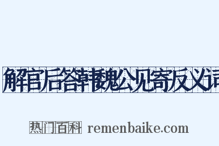 解官后答韩魏公见寄反义词是什么意思的图片